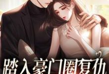 (全文)王芸傅司砚王芸傅司砚全本免费在线阅读-推文官