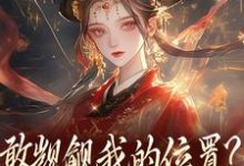 (全文)敢觊觎我的位置？赏一丈红热门小说排行榜，敢觊觎我的位置？赏一丈红苏莞丝全章小说阅读-推文官