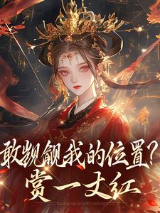 敢觊觎我的位置？赏一丈红苏莞丝完结小说推荐，敢觊觎我的位置？赏一丈红全章小说阅读