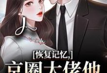 恢复记忆,京圈大佬他疯狂宠妻沈梨初裴聿热门小说排行榜恢复记忆,京圈大佬他疯狂宠妻免费小说-推文官