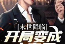 许多多秦洛末世降临：开局变成小丧尸全本免费在线阅读-推文官