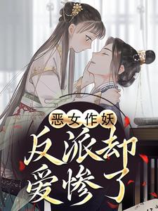 恶女作妖，反派却爱惨了帝灼夜虞卿黛完结小说推荐恶女作妖，反派却爱惨了全本书籍阅读