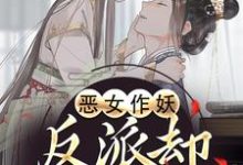 (全文)恶女作妖,反派却爱惨了帝灼夜虞卿黛最新完结小说恶女作妖,反派却爱惨了免费阅读-推文官