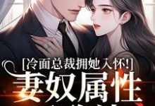 冷面总裁拥她入怀!妻奴属性已确认完整版小说,冷面总裁拥她入怀!妻奴属性已确认武香香谢甯试读更新章节-推文官
