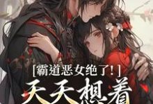 (全文)霸道恶女绝了!天天想着拿下少将军(卫澜昱陈淮秀)免费小说霸道恶女绝了!天天想着拿下少将军试读更新章节-推文官