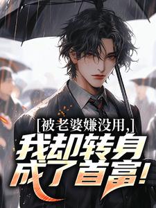 (全文)被老婆嫌没用，我却转身成了首富！(唐仁林紫嫣)全本免费在线阅读