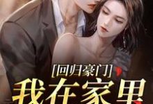 回归豪门，我在家里当霸王推荐完结小说回归豪门，我在家里当霸王(叶暖顾墨城)免费小说全本-推文官