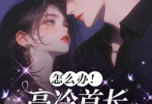(全文)怎么办！高冷首长一亲就红温热门小说排行榜，怎么办！高冷首长一亲就红温唐恬沈南雾全章小说阅读-推文官