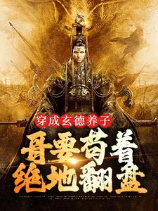 三国：中兴大汉，蜀之浪漫（刘封刘备）全章小说阅读