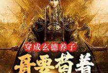 三国:中兴大汉,蜀之浪漫刘封刘备完结小说推荐三国:中兴大汉,蜀之浪漫全本书籍阅读-推文官