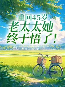 重回45岁，老太太她终于悟了！（陆建萍柳婉晴）全本书籍阅读重回45岁，老太太她终于悟了！完整版小说