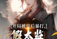 开局被皇后暴打，假太监表示要复仇最新章节阅读开局被皇后暴打，假太监表示要复仇(林易舒流影)试读更新章节-推文官