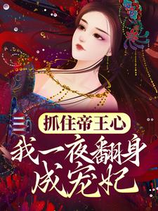(全文)抓住帝王心，我一夜翻身成宠妃萧煜沈芙全本免费在线阅读