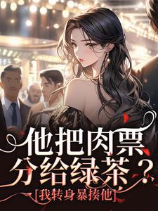 (全文)他把肉票分给绿茶？我转身暴揍他（温浅裴宴洲）免费小说他把肉票分给绿茶？我转身暴揍他试读更新章节