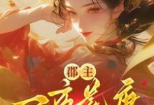 (全文)郡主一夜荒唐，渣了满京城的权贵完结小说推荐穆长安宋律全本书籍阅读-推文官