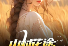 (全文)山村花途:从救下苦命女开始完结小说推荐白浪青禾全本书籍阅读-推文官