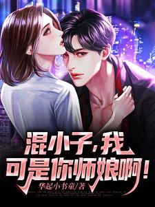 混小子，我可是你师娘啊！完整版小说，混小子，我可是你师娘啊！叶七绝试读更新章节