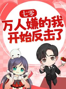 (全文)七零：万人嫌的我开始反击了陈可秀全本免费在线阅读