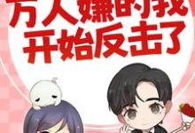七零:万人嫌的我开始反击了最新章节阅读七零:万人嫌的我开始反击了(陈可秀)试读更新章节-推文官