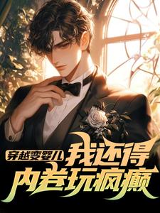 李云峰穿越变婴儿，我还得内卷玩疯癫全本免费在线阅读