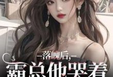 (全文)落魄后,霸总他哭着带我回家(温羽宋青恕)免费小说落魄后,霸总他哭着带我回家试读更新章节-推文官