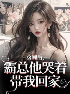 (全文)落魄后，霸总他哭着带我回家（温羽宋青恕）免费小说落魄后，霸总他哭着带我回家试读更新章节