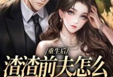 重生后,渣渣前夫怎么不鬼混了何景深何思悠试读更新章节重生后,渣渣前夫怎么不鬼混了何景深何思悠免费小说-推文官