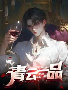 青云一品热门小说排行榜青云一品李修免费小说全本