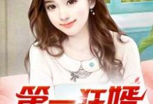 第一狂婿林枫试读更新章节第一狂婿林枫免费小说-推文官