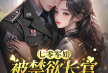 七零军婚:被禁欲长官盯上宠坏了热门小说排行榜七零军婚:被禁欲长官盯上宠坏了姜栀免费小说全本-推文官