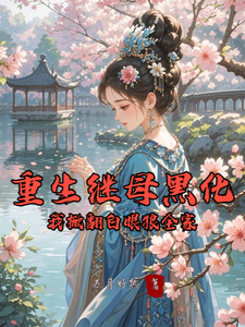 (全文)重生继母黑化，我掀翻白眼狼全家热门小说排行榜，重生继母黑化，我掀翻白眼狼全家林婉棠全章小说阅读