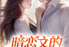 (全文)暗恋文的女配觉醒了热门小说排行榜,暗恋文的女配觉醒了林尽霜全章小说阅读-推文官