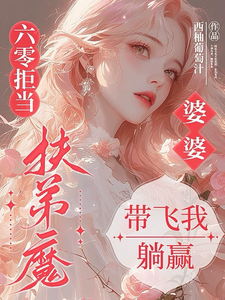 六零拒当扶弟魔，婆婆带飞我躺赢（任晓棉）全章小说阅读