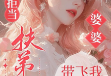(全文)六零拒当扶弟魔,婆婆带飞我躺赢(任晓棉)全本书籍阅读六零拒当扶弟魔,婆婆带飞我躺赢免费小说全本-推文官