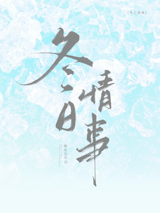 岑月冬日情事全本免费在线阅读