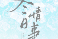 冬日情事推荐完结小说冬日情事(岑月)免费小说全本-推文官