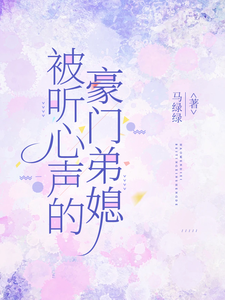 (全文)被听心声的豪门弟媳许清妙完结小说推荐被听心声的豪门弟媳试读更新章节