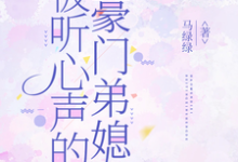 (全文)被听心声的豪门弟媳许清妙小说推荐,被听心声的豪门弟媳全章小说阅读-推文官