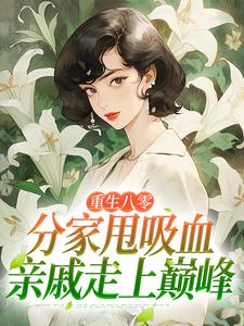 重生八零：分家甩吸血亲戚走上巅峰推荐完结小说重生八零：分家甩吸血亲戚走上巅峰(李宜周承安)免费小说全本
