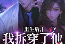 (全文)重生后，我拆穿了他换娃的把戏（盛南汐秦渡）试读更新章节重生后，我拆穿了他换娃的把戏免费小说-推文官