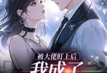 被大佬盯上后，我成了他的掌心宝完整版小说，被大佬盯上后，我成了他的掌心宝于可心贺景川试读更新章节-推文官