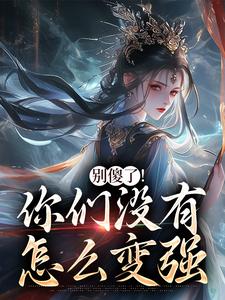 (全文)别傻了！你们没有怎么变强（凤九昭顾淮声）全本书籍阅读别傻了！你们没有怎么变强免费小说全本