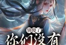 别傻了!你们没有怎么变强凤九昭顾淮声热门小说排行榜别傻了!你们没有怎么变强免费小说-推文官