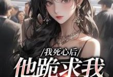 我死心后,他跪求我再爱他推荐完结小说,我死心后,他跪求我再爱他池楼月沈靳舟免费小说全本-推文官