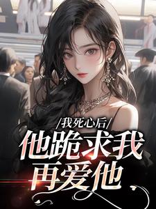 我死心后，他跪求我再爱他推荐完结小说，我死心后，他跪求我再爱他池楼月沈靳舟免费小说全本