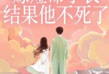(全文)重生嫁短命学长,结果他不死了陆月宋清和小说推荐,重生嫁短命学长,结果他不死了全章小说阅读-推文官