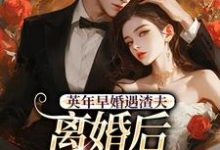 (全文)英年早婚遇渣夫,离婚后成他掌心宠(姜纱纱韩霁)全本书籍阅读英年早婚遇渣夫,离婚后成他掌心宠免费小说全本-推文官
