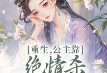 重生，公主靠绝情杀征服死对头完整版小说重生，公主靠绝情杀征服死对头(姜南栀宫应寒)全章小说阅读-推文官