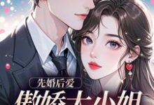 先婚后爱：傲娇大小姐真香了谢晚凝傅司远免费小说先婚后爱：傲娇大小姐真香了推荐完结小说-推文官