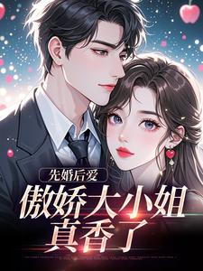 先婚后爱：傲娇大小姐真香了谢晚凝傅司远免费小说先婚后爱：傲娇大小姐真香了推荐完结小说